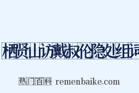 栖贤山访戴叔伦隐处组词是什么意思的图片